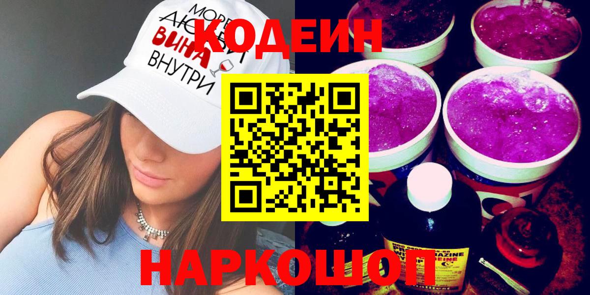 Кодеиновый сироп Lean Purple Drank Асино