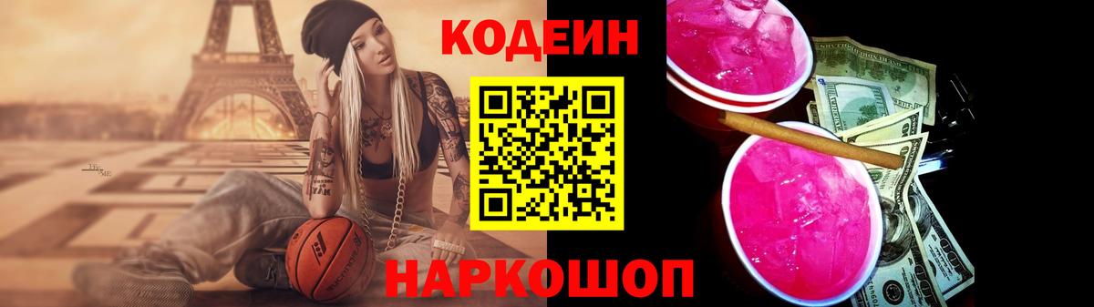 Codein напиток Lean (лин)  Вход с VPN  Codein Purple Drank  Асино 